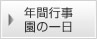 年間行事　園の一日