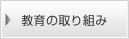 教育の取り組み