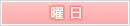 曜日