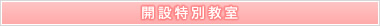 開設特別教室