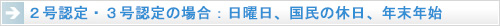 ２号認定・３号認定の場合：日曜日、国民の休日、年末年始