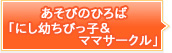 あそびのひろば「にし幼ちびっ子＆ママサークル」