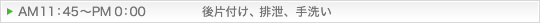 AM11：45～PM0：00 後片付け、排泄、手洗い