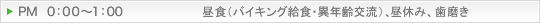 PM0：00～1：00 昼食（バイキング給食・異年齢交流）、昼休み、歯磨き