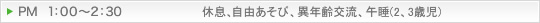 PM1：00～2：30 休息、自由あそび、異年齢交流、午睡(2、3歳児)