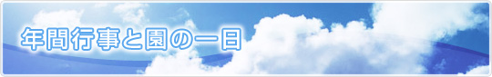 年間行事と園の一日