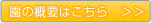 園の概要はこちら