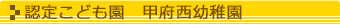 認定こども園　甲府西幼稚園